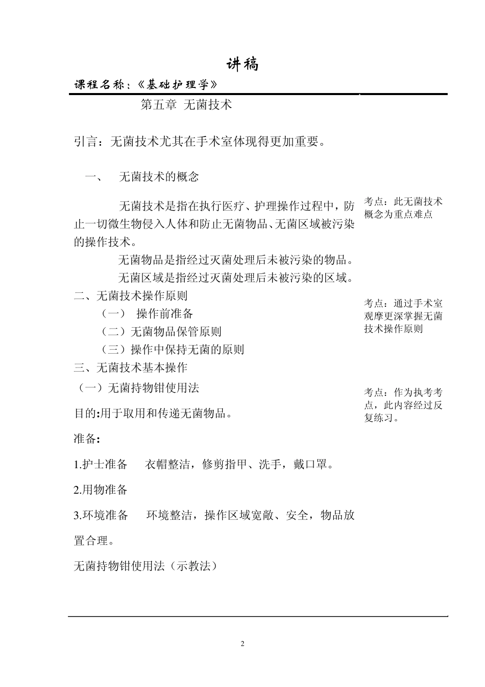 无菌技术教案和讲稿_第2页