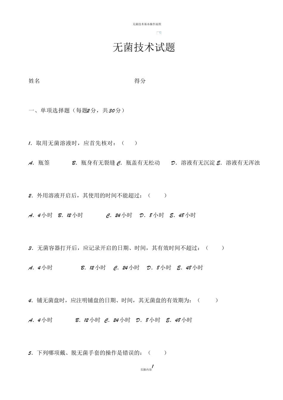 无菌技术考试试卷试题_第1页