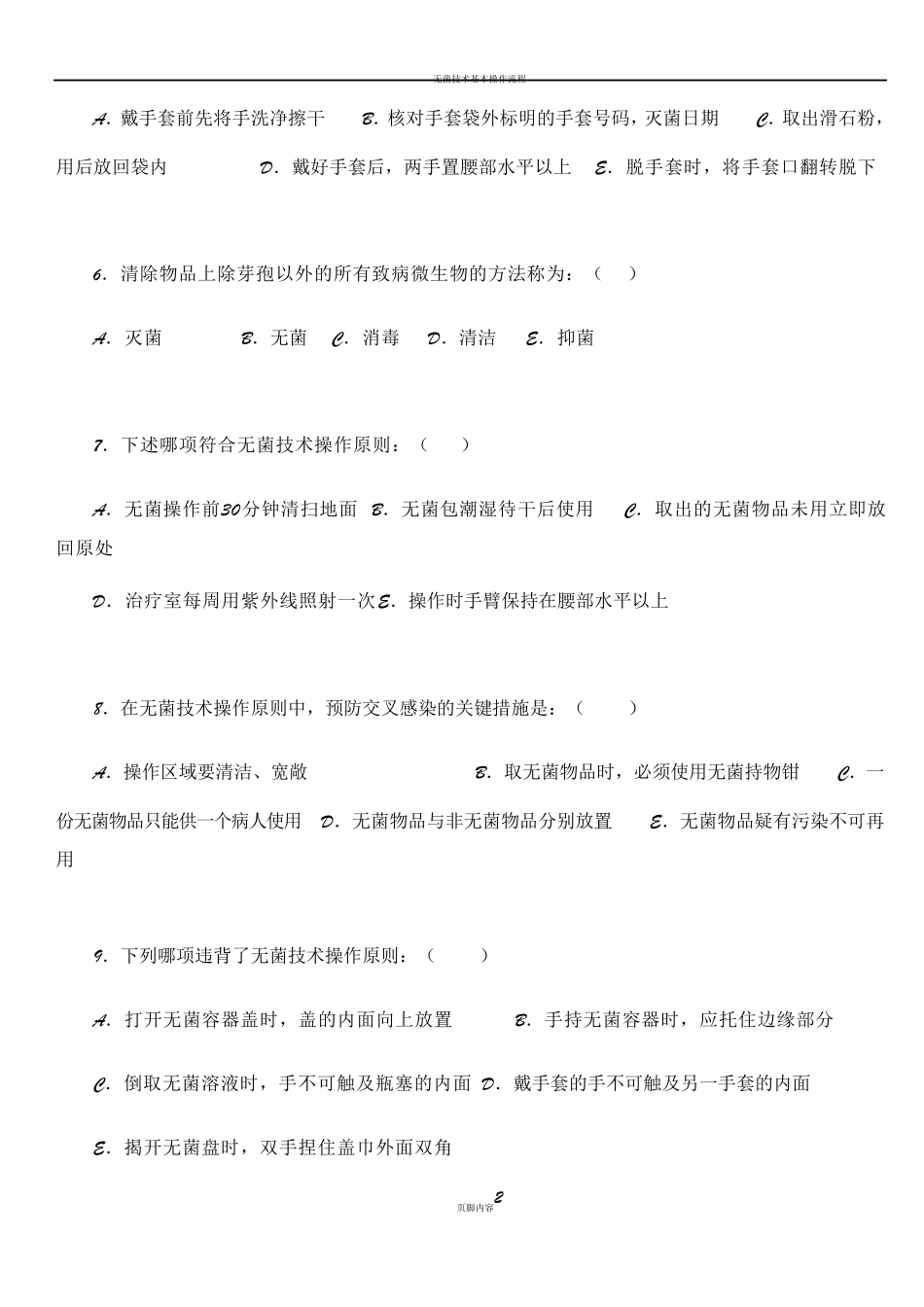 无菌技术考试试卷试题_第2页