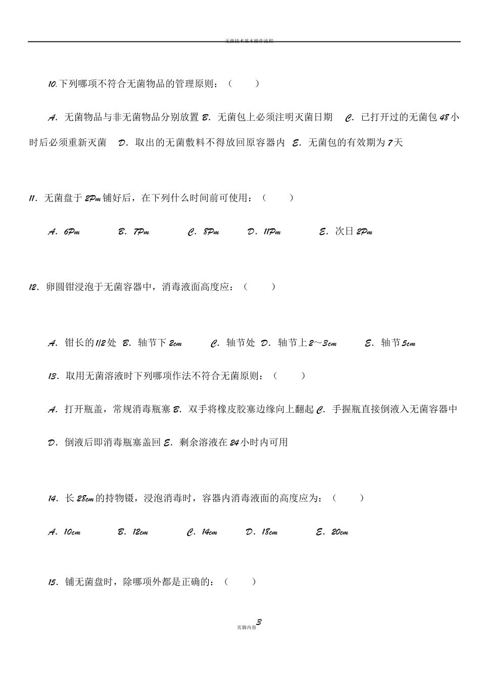 无菌技术考试试卷试题_第3页