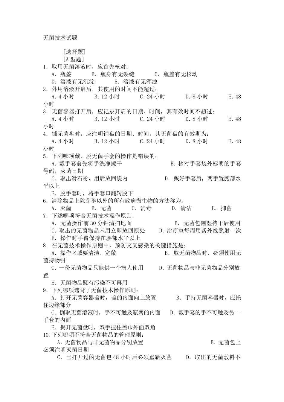 无菌技术试题_第1页