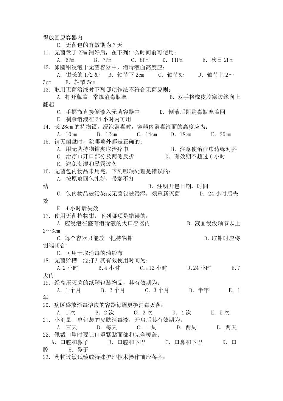 无菌技术试题_第2页