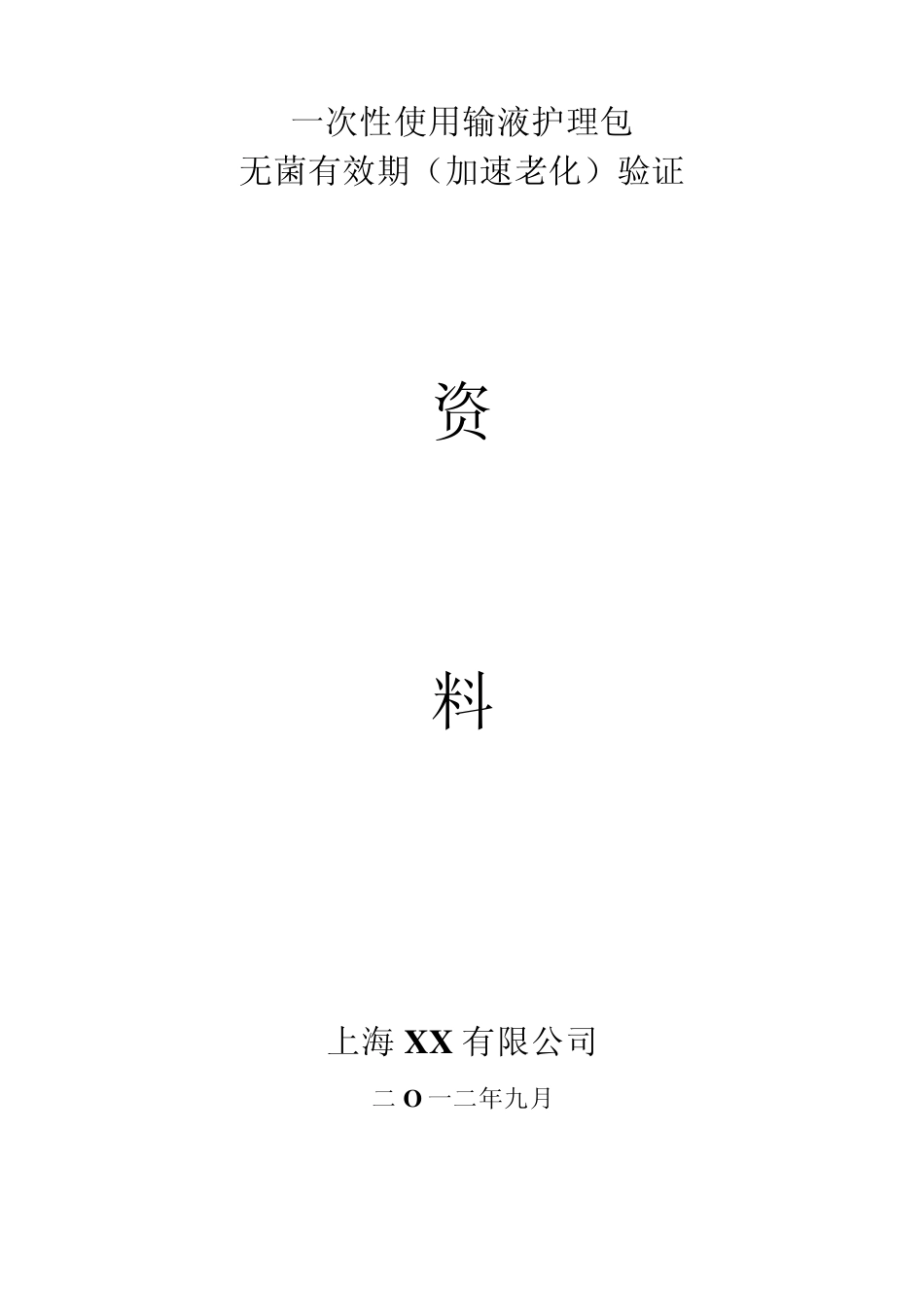 无菌有效期验证资料_第1页