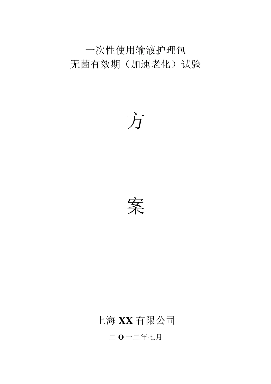 无菌有效期验证资料_第2页