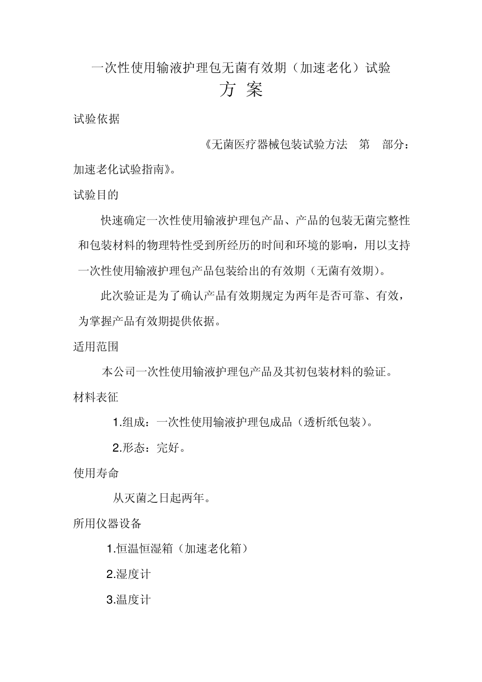 无菌有效期验证资料_第3页