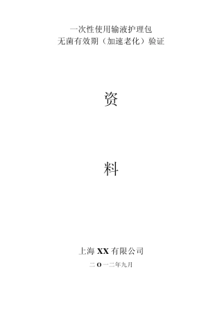 无菌有效期验证资料