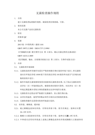 无菌检查操作规程2015