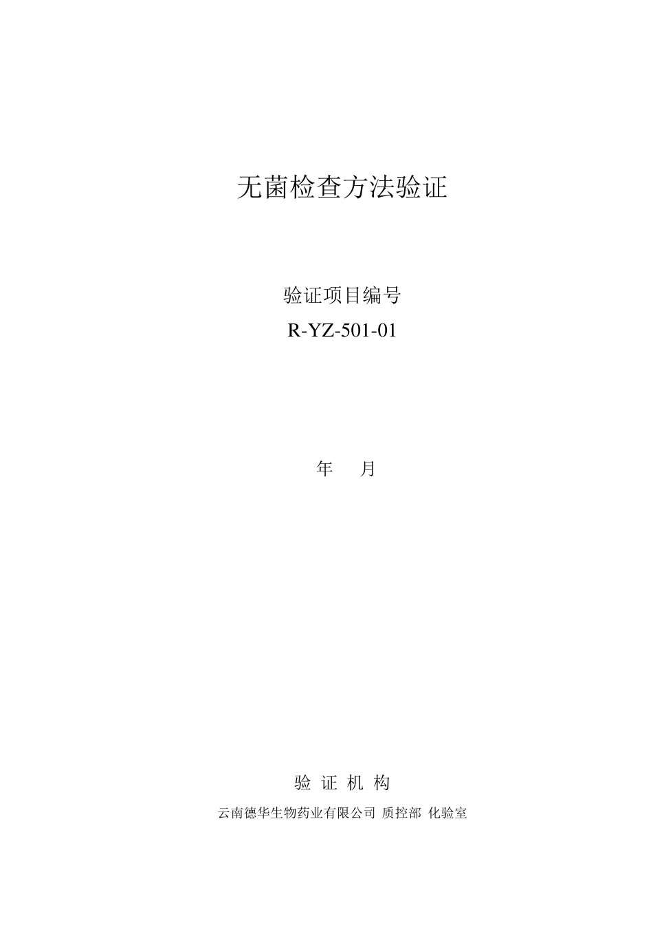 无菌检查方法验证方案_第1页