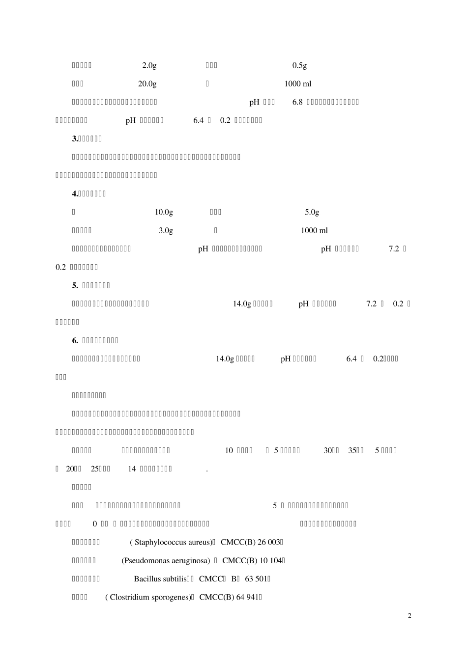 无菌检查法2010版中国药典_第2页