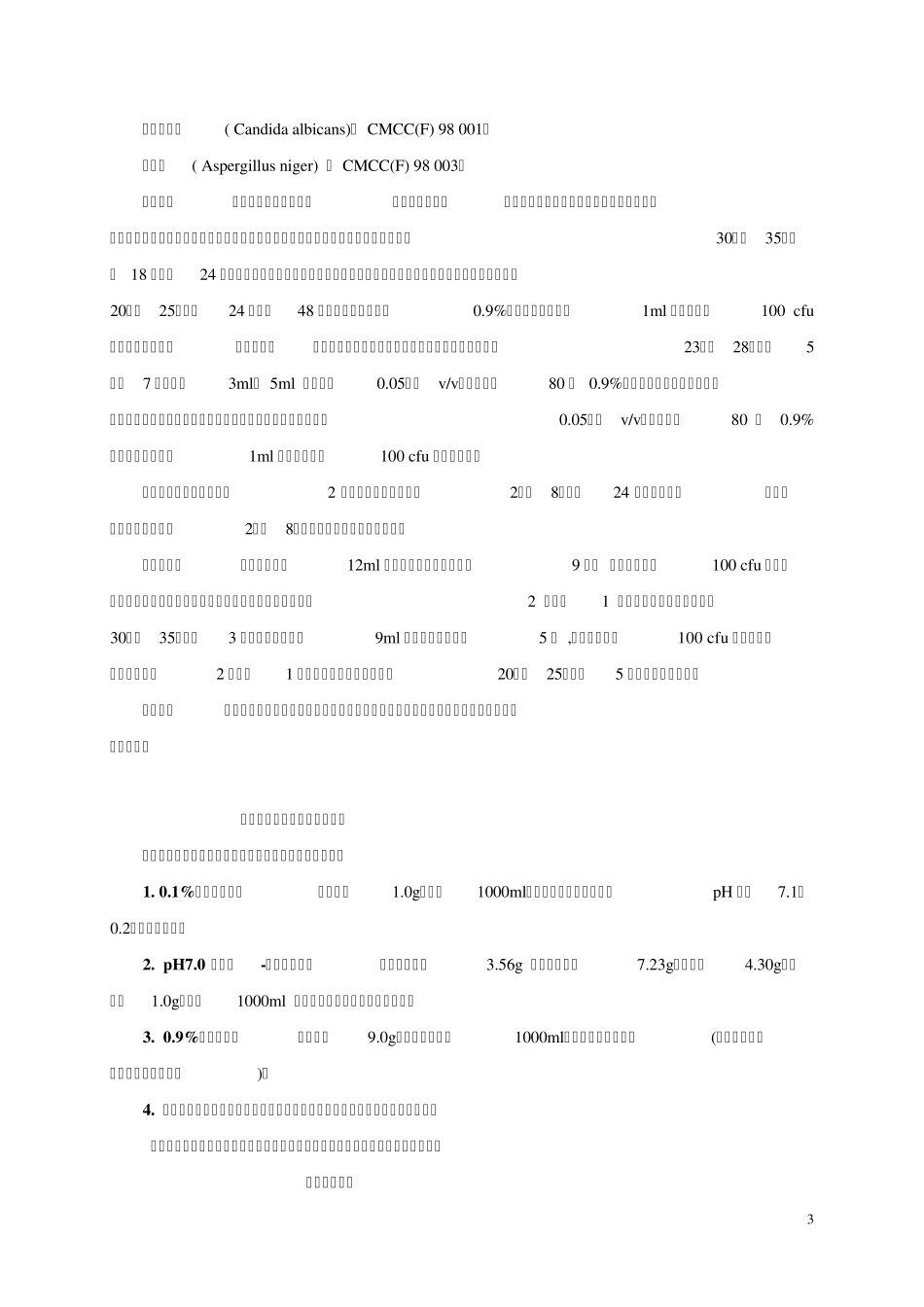 无菌检查法2010版中国药典_第3页