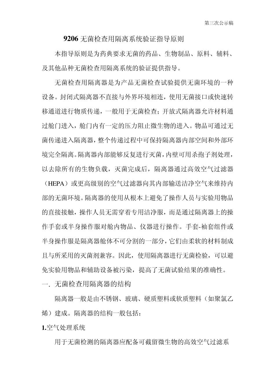 无菌检查用隔离系统指导原则_第1页