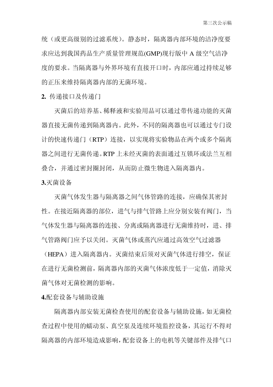 无菌检查用隔离系统指导原则_第2页