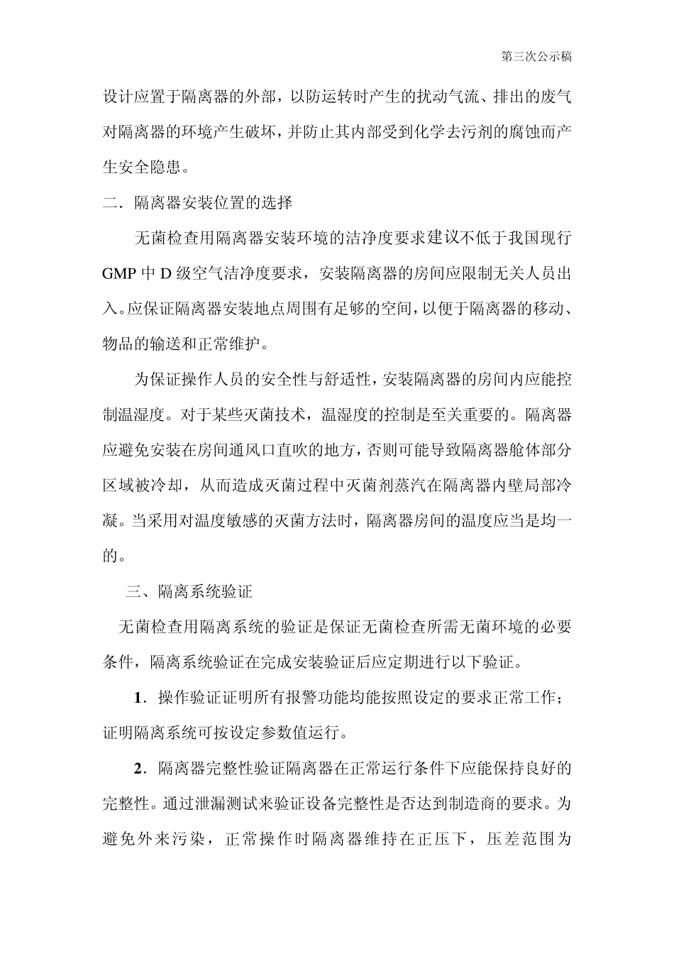 无菌检查用隔离系统指导原则_第3页