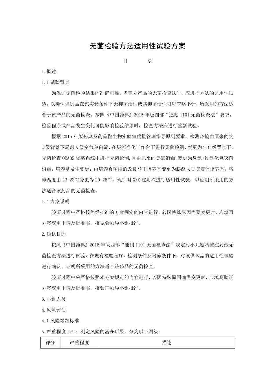 无菌检验方法适用性试验方案_第1页
