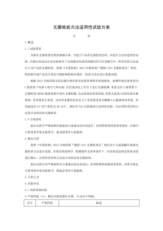 无菌检验方法适用性试验方案