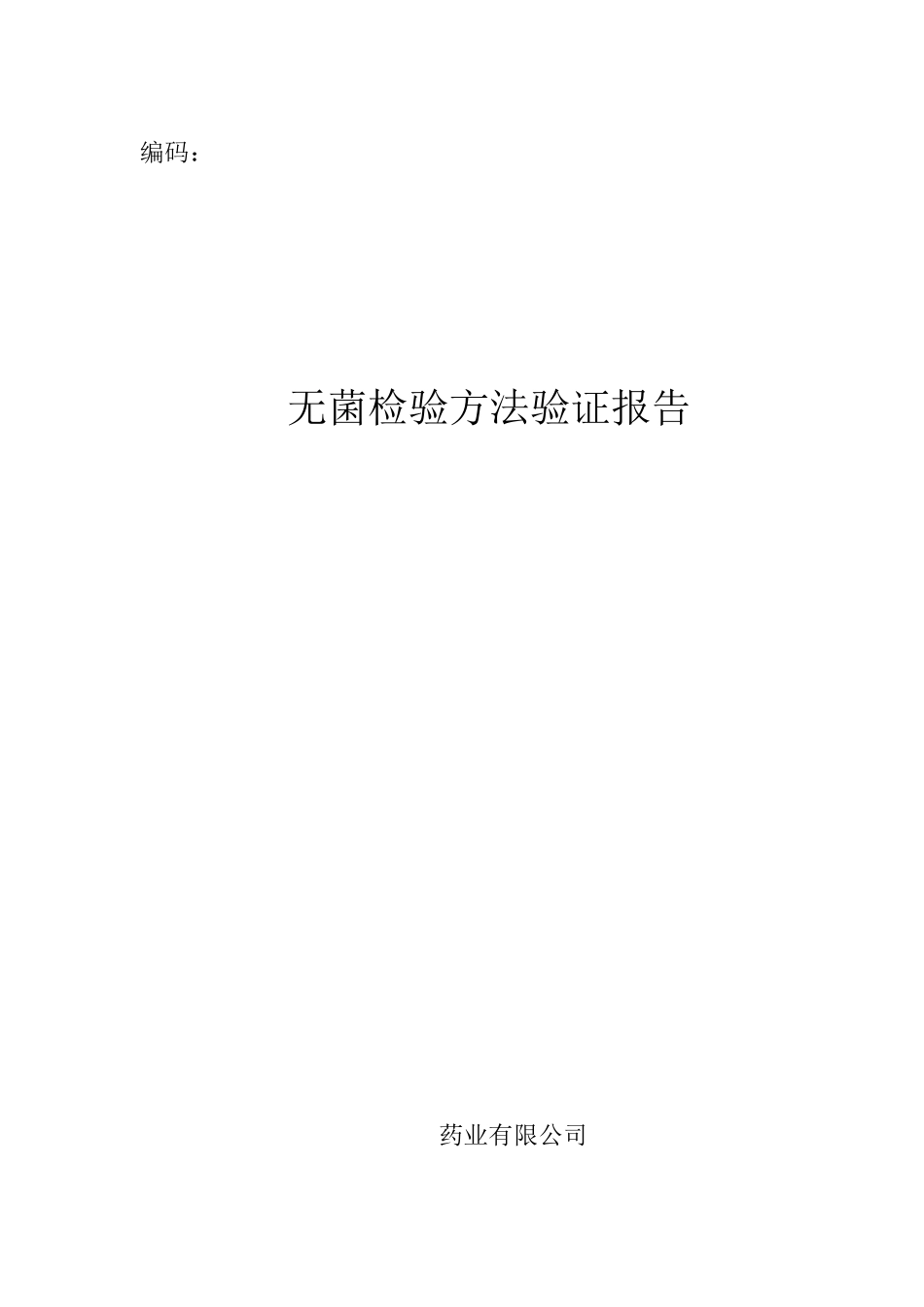 无菌检验方法验证报告_第1页