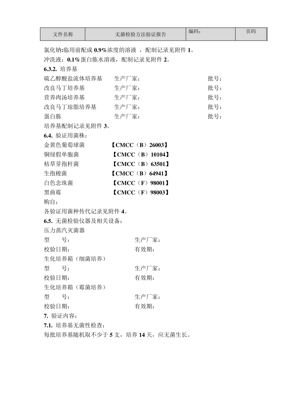 无菌检验方法验证报告_第3页