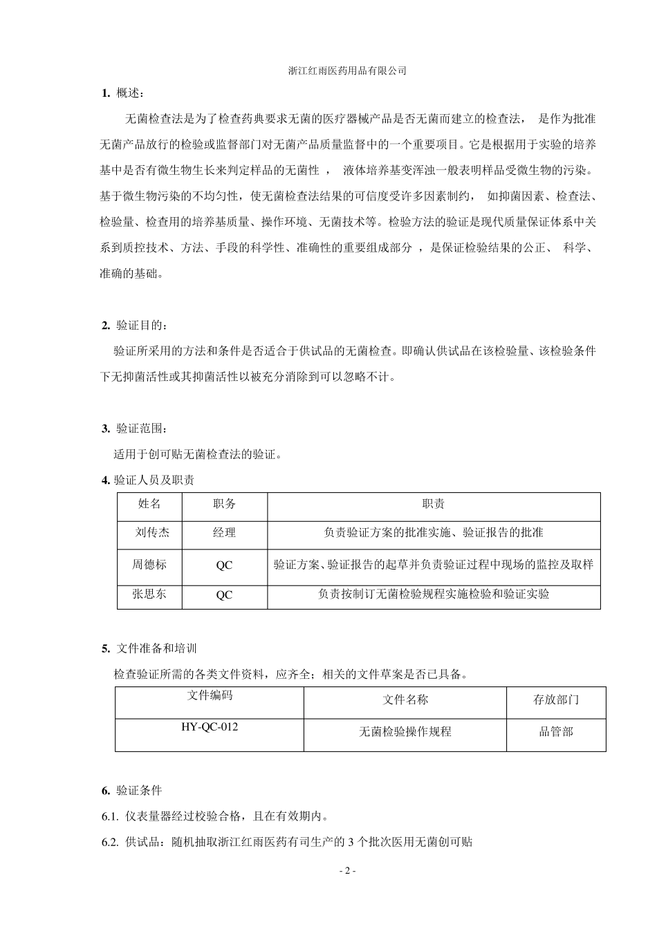 无菌检验方法验证方案_第2页
