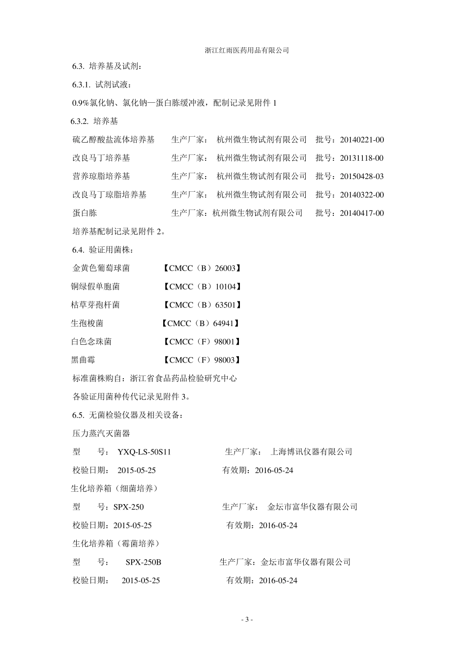 无菌检验方法验证方案_第3页