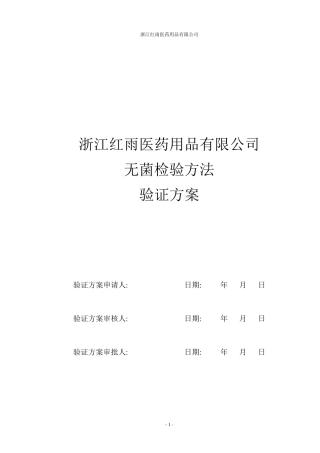 无菌检验方法验证方案