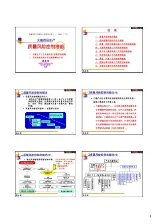 无菌生产工艺质量风险控制措施