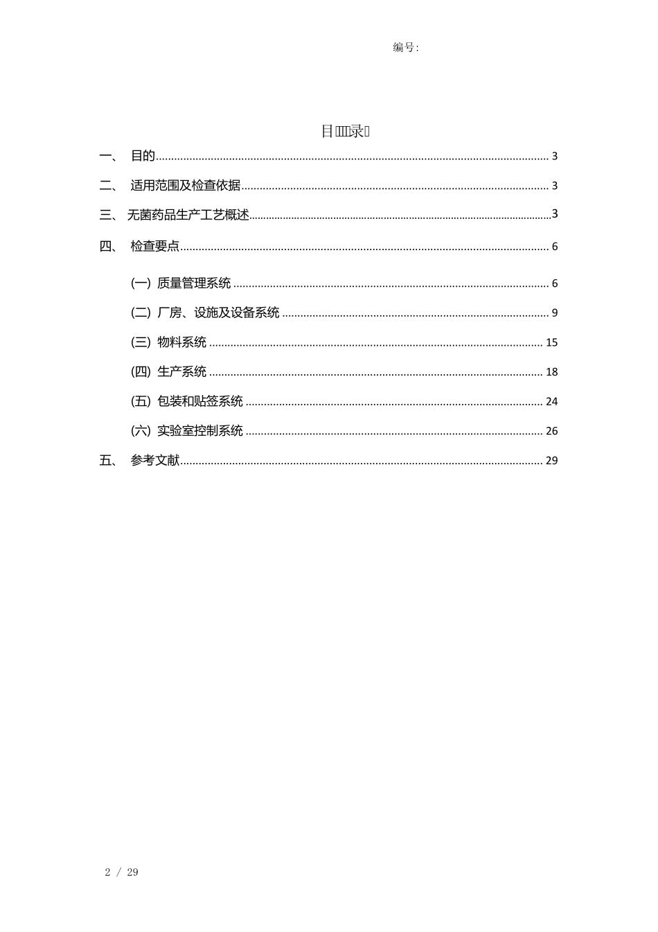 无菌药品GMP检查指南_第2页