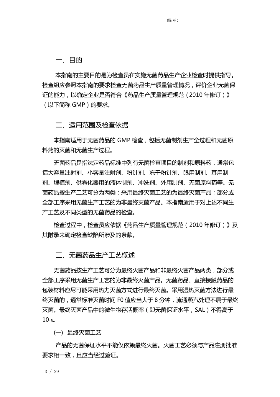 无菌药品GMP检查指南_第3页