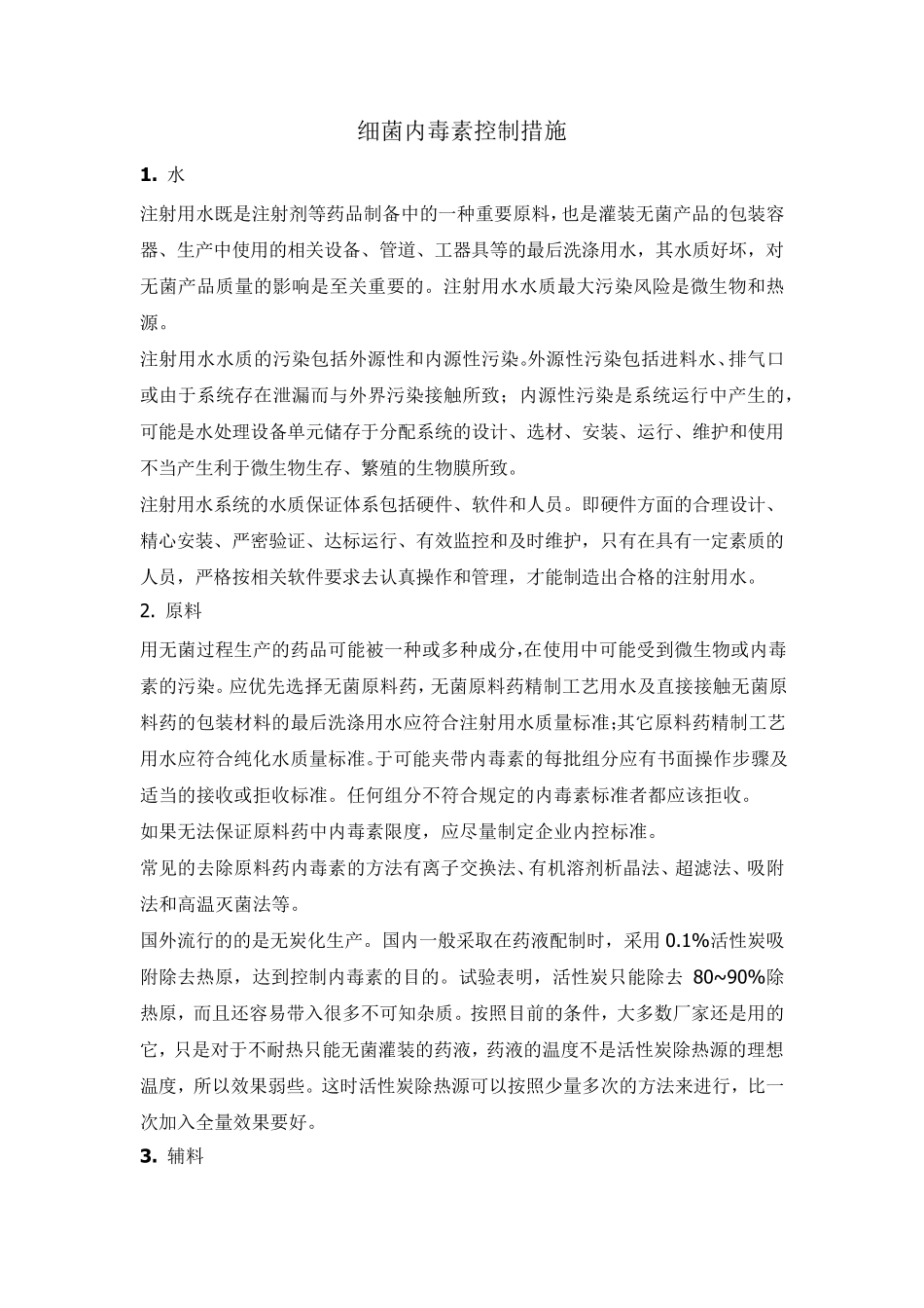 无菌药品生产中细菌内毒素控制措施_第1页