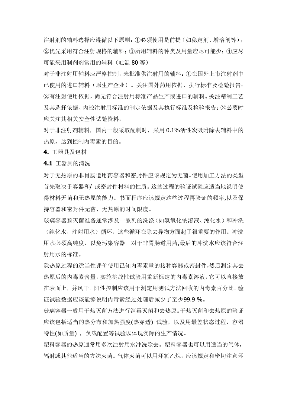 无菌药品生产中细菌内毒素控制措施_第2页