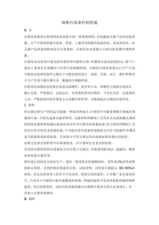 无菌药品生产中细菌内毒素控制措施