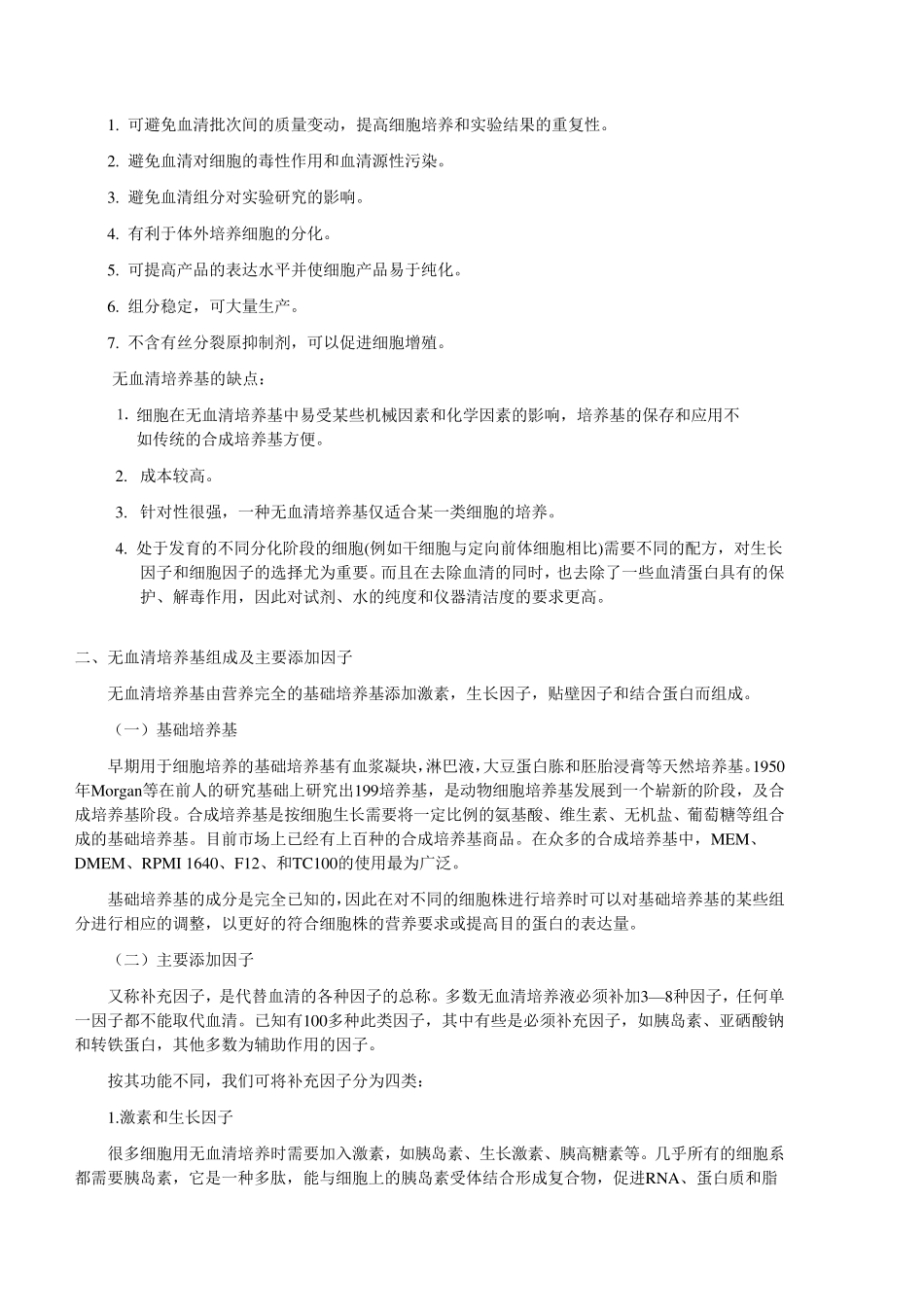 无血清培养基的市场调查报告_第2页