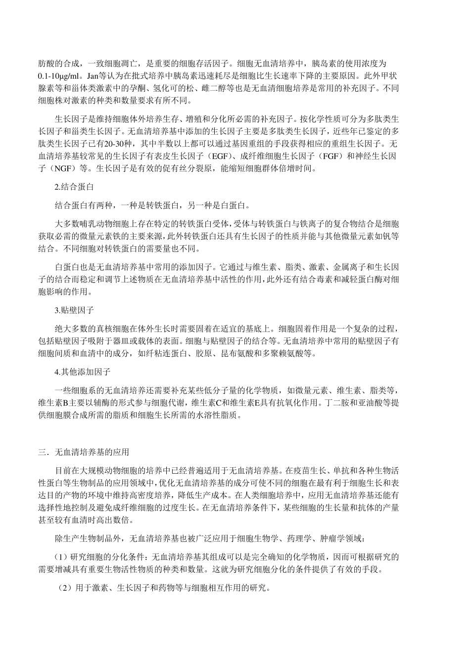无血清培养基的市场调查报告_第3页
