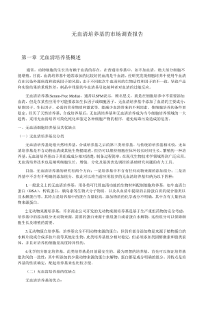 无血清培养基的市场调查报告
