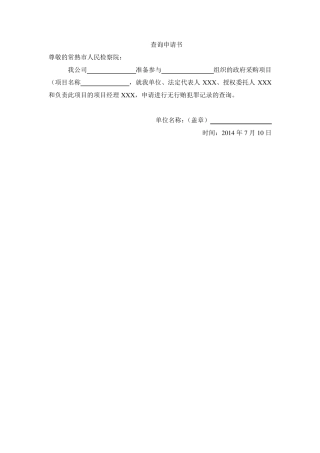 无行贿犯罪证明查询申请资料