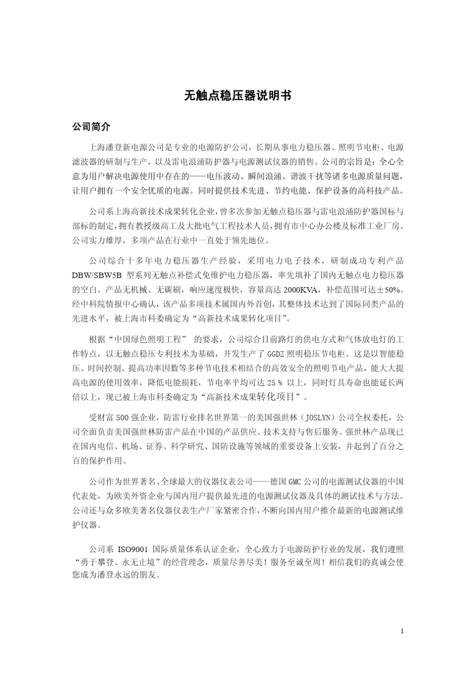 无触点稳压器说明书_第1页