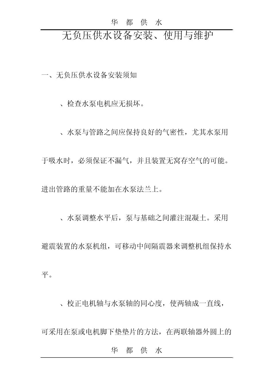 无负压供水设备安装_第1页