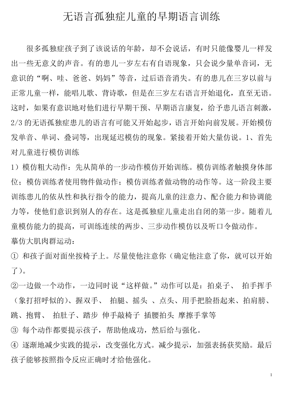 无语言孤独症儿童的早期语言训练_第1页