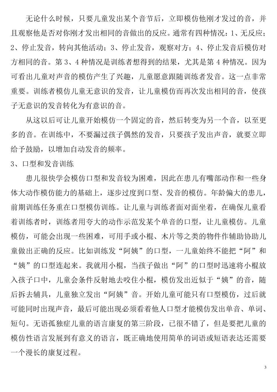 无语言孤独症儿童的早期语言训练_第3页
