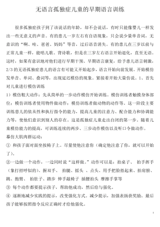 无语言孤独症儿童的早期语言训练