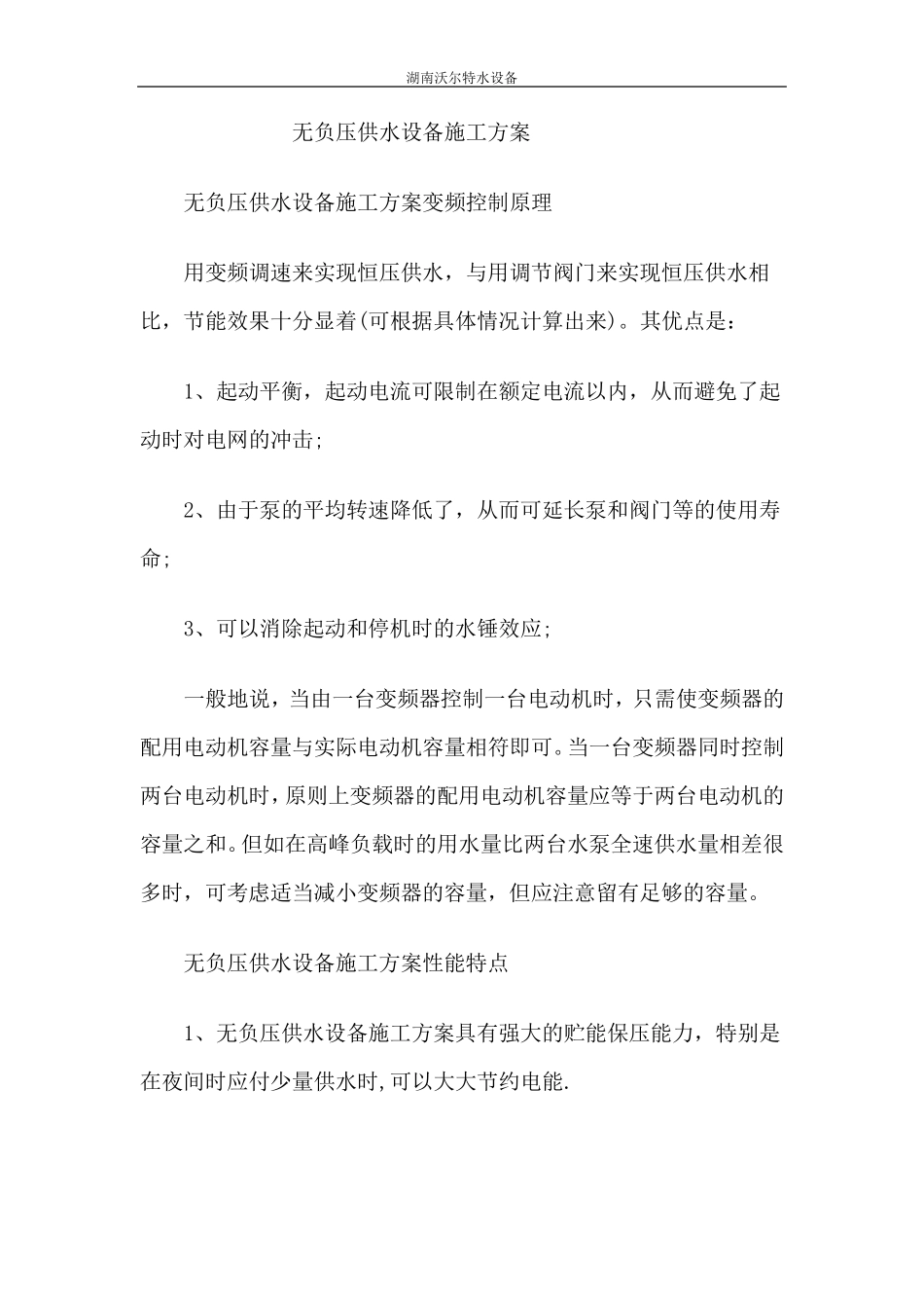 无负压供水设备施工方案_第1页