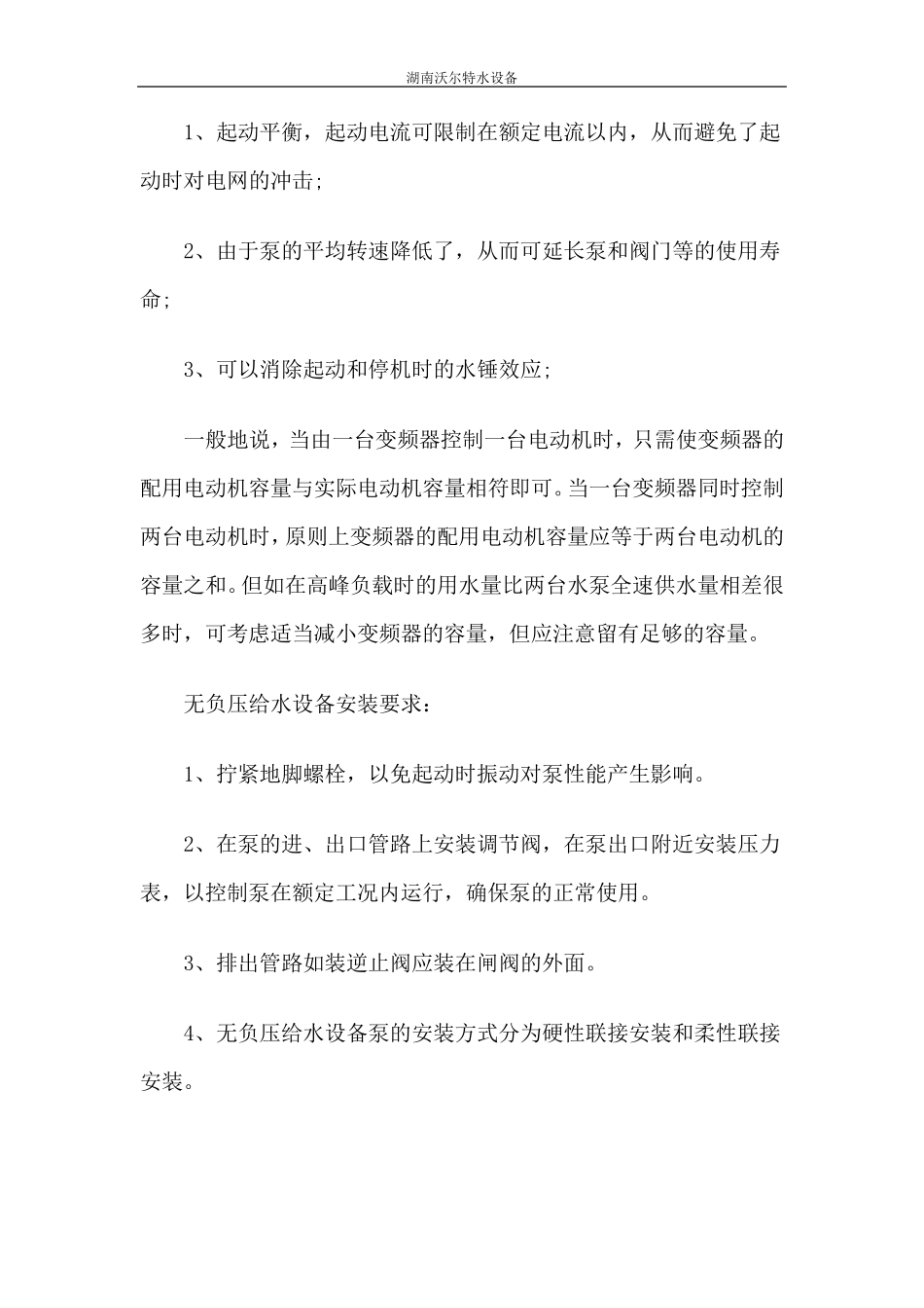 无负压供水设备施工方案_第3页
