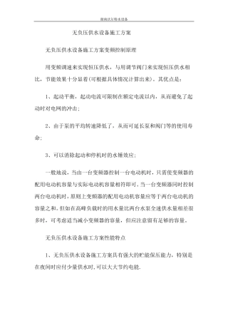 无负压供水设备施工方案