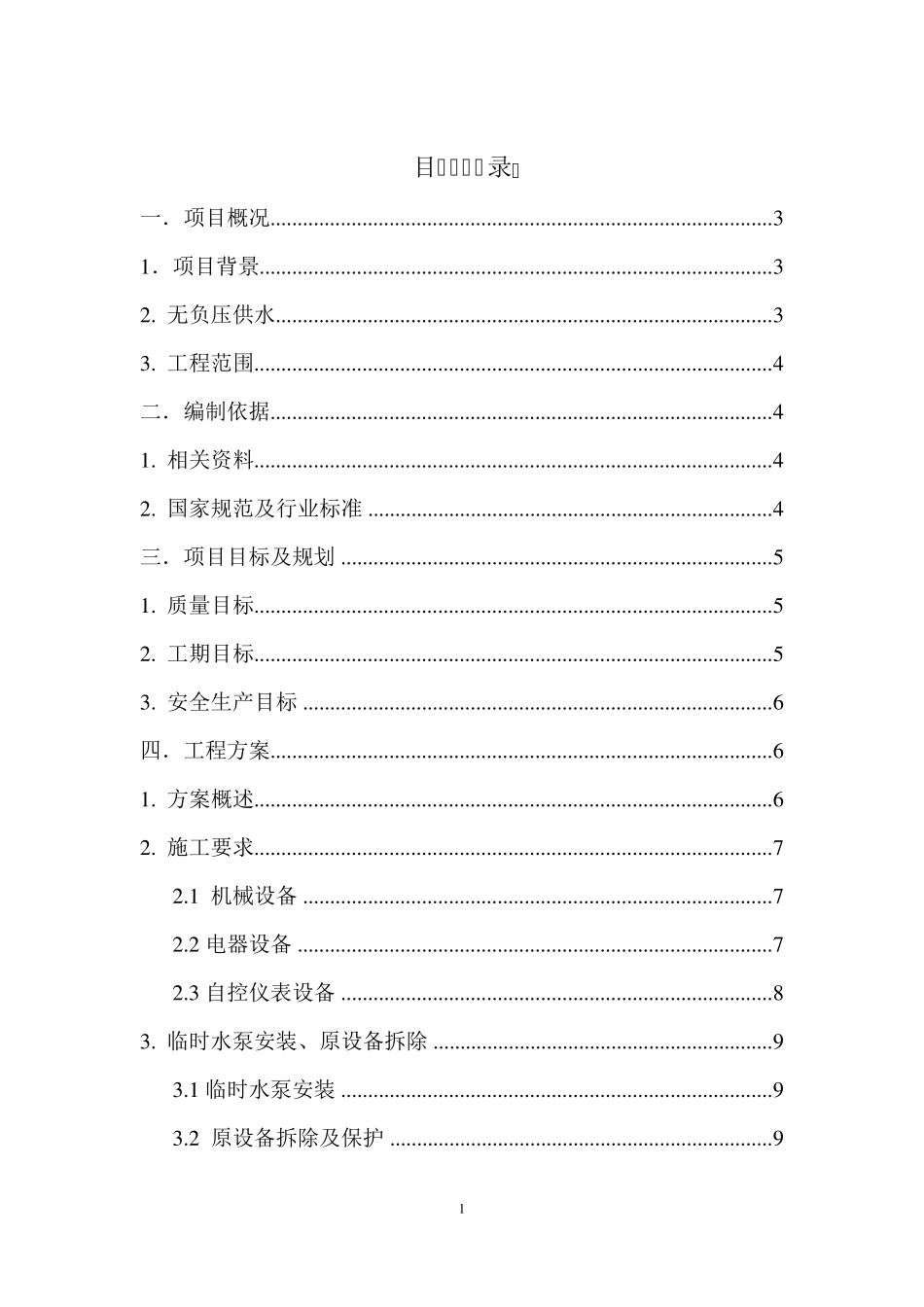 无负压供水施工方案_第1页