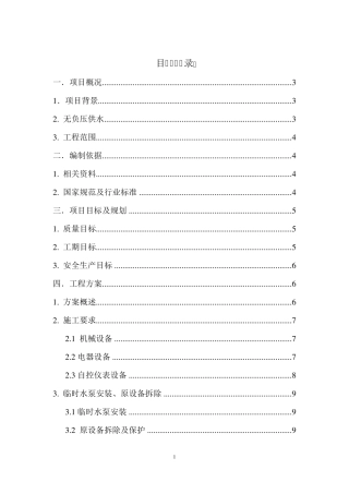 无负压供水施工方案