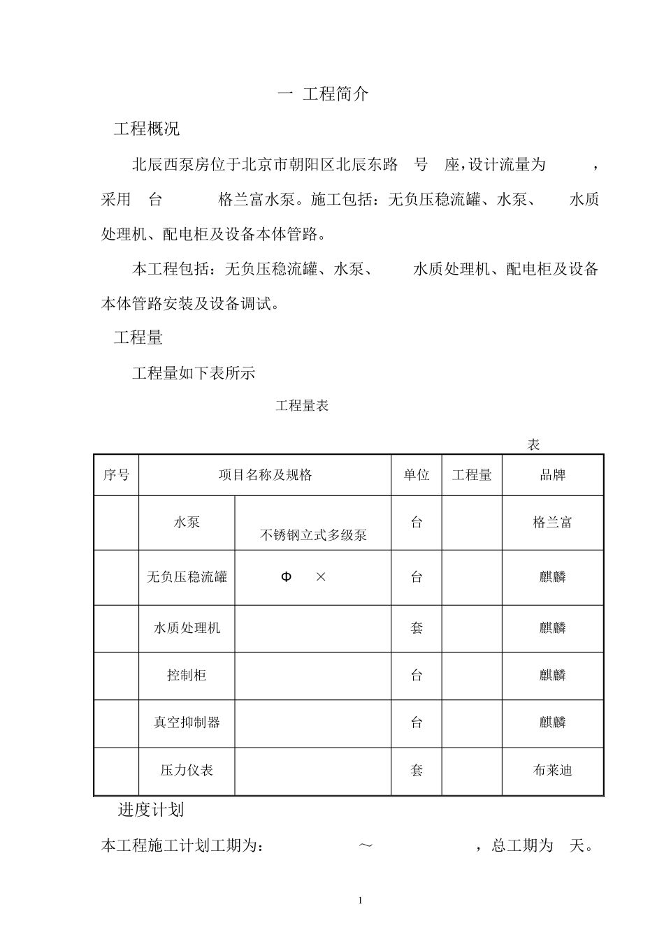 无负压供水设备设备安装施工的方案_第2页