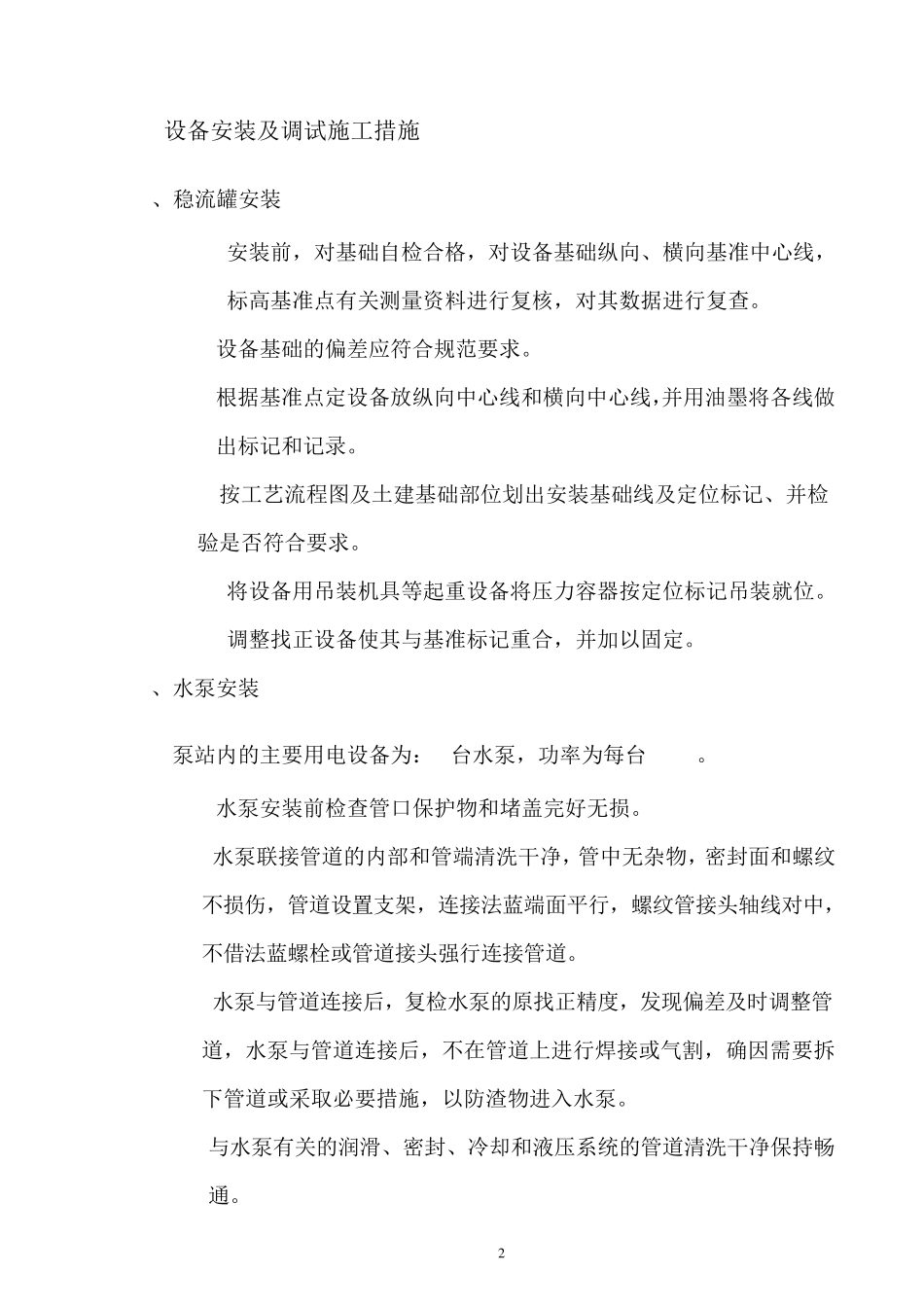 无负压供水设备设备安装施工的方案_第3页