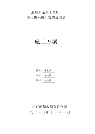无负压供水设备设备安装施工的方案