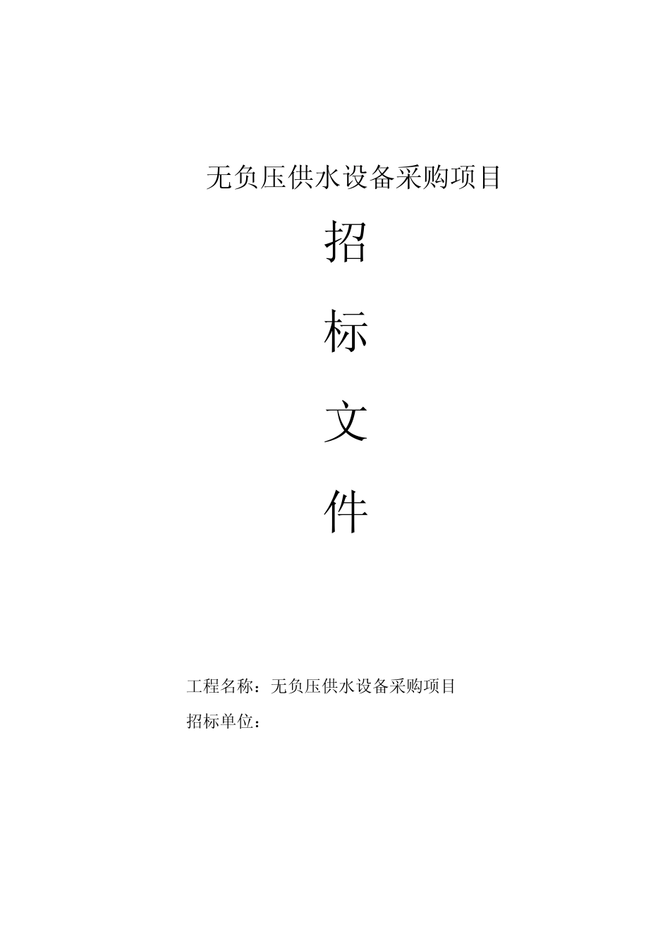 无负压供水设备招标文件_第1页