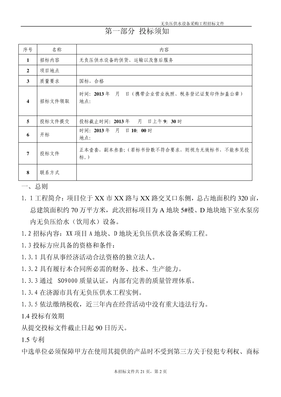 无负压供水设备招标文件_第3页