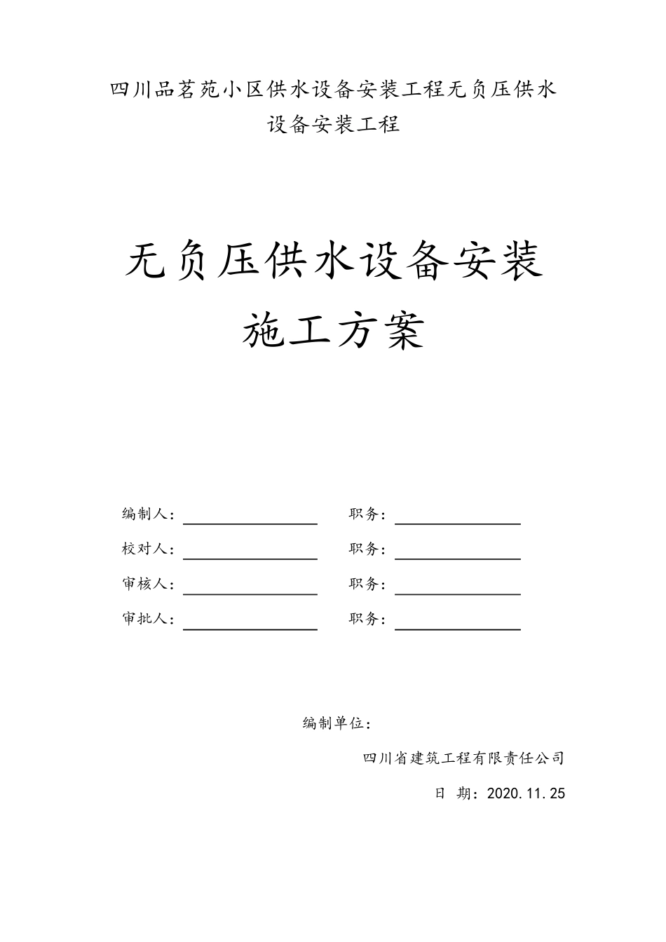 无负压供水设备安装施工方案(最新版本)_第2页